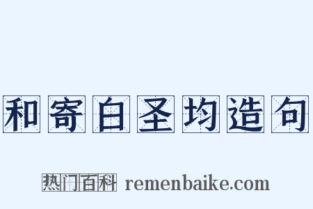 和寄白圣均造句是什么意思的图片